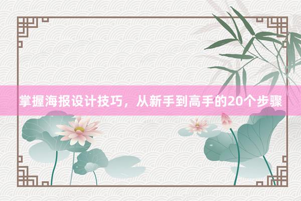 掌握海报设计技巧，从新手到高手的20个步骤