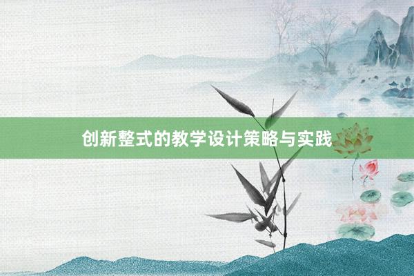 创新整式的教学设计策略与实践