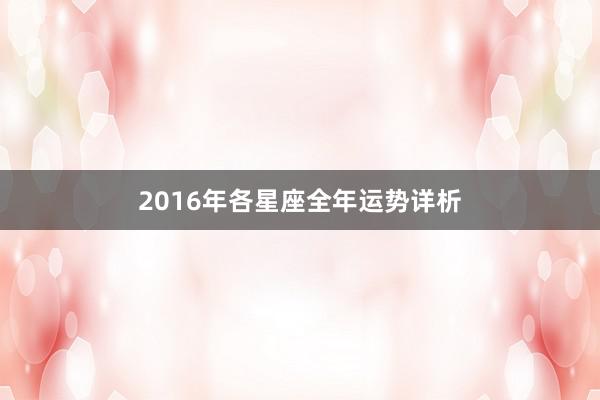 2016年各星座全年运势详析